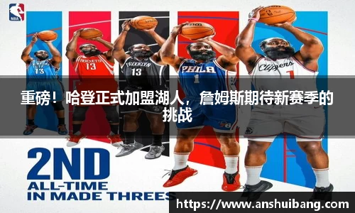 重磅！哈登正式加盟湖人，詹姆斯期待新赛季的挑战