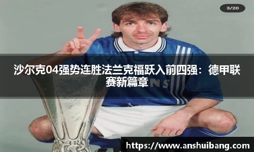 沙尔克04强势连胜法兰克福跃入前四强：德甲联赛新篇章