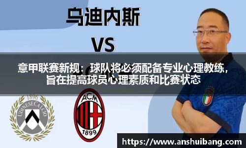 意甲联赛新规：球队将必须配备专业心理教练，旨在提高球员心理素质和比赛状态