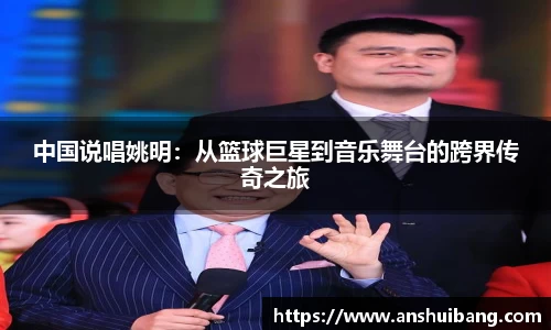 中国说唱姚明：从篮球巨星到音乐舞台的跨界传奇之旅