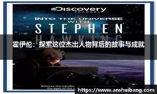 霍伊伦：探索这位杰出人物背后的故事与成就