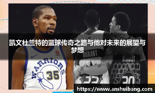 凯文杜兰特的篮球传奇之路与他对未来的展望与梦想