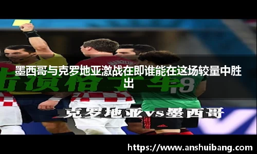 墨西哥与克罗地亚激战在即谁能在这场较量中胜出