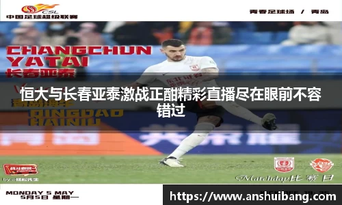 恒大与长春亚泰激战正酣精彩直播尽在眼前不容错过