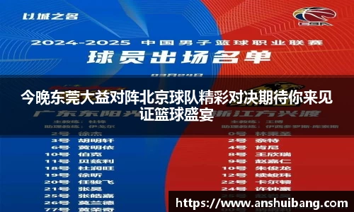今晚东莞大益对阵北京球队精彩对决期待你来见证篮球盛宴