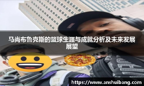 马尚布鲁克斯的篮球生涯与成就分析及未来发展展望