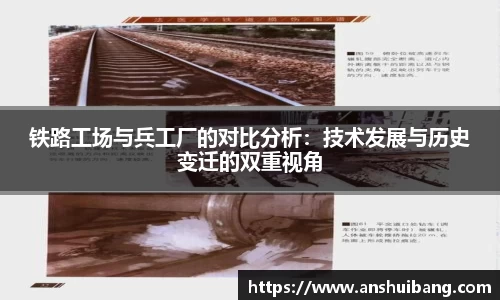 铁路工场与兵工厂的对比分析：技术发展与历史变迁的双重视角