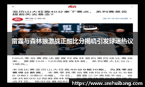 雷霆与森林狼激战正酣比分揭晓引发球迷热议