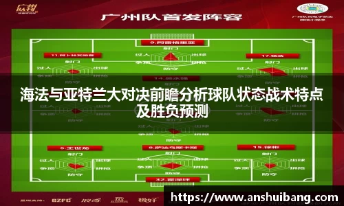 海法与亚特兰大对决前瞻分析球队状态战术特点及胜负预测