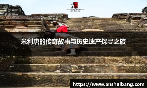 米利唐的传奇故事与历史遗产探寻之旅