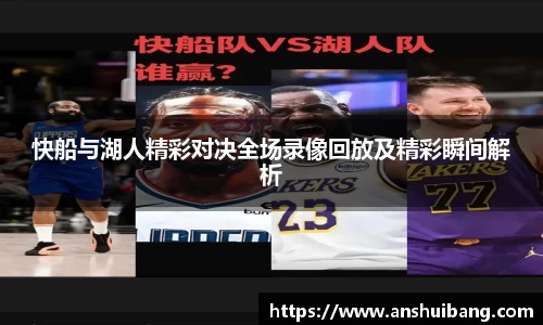 快船与湖人精彩对决全场录像回放及精彩瞬间解析