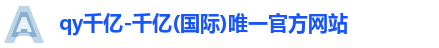 qy千亿国际